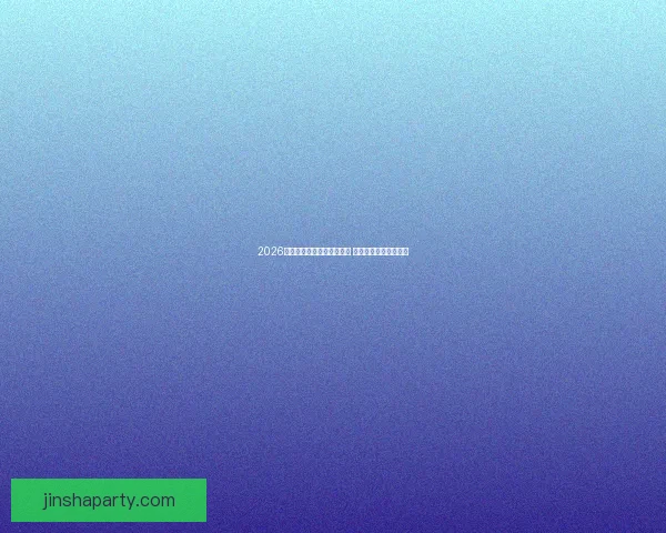 2026年世界杯开赛时间正式揭晓 全面了解赛事首日安排