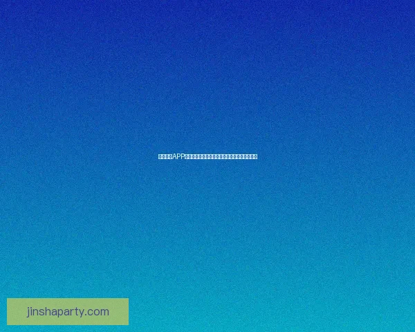 金沙平台快速注册入口详解及新手账号快速开启指南