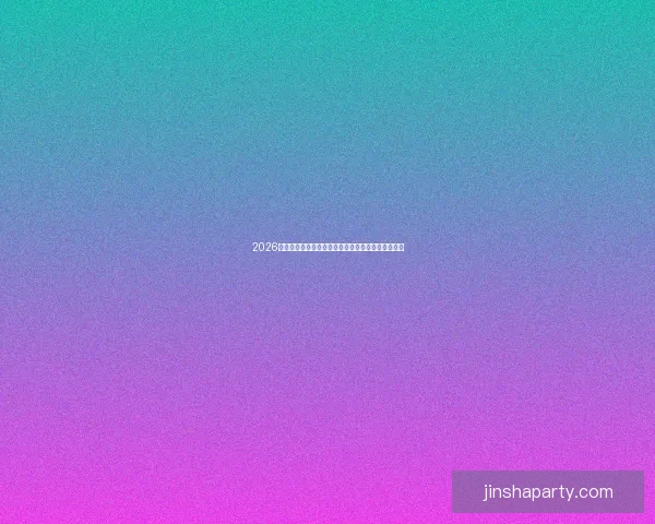 2026年世界杯晋级规则全面解析与参赛队伍分配方式详解 2026年世界杯晋级规则全面解析与参赛队伍分配方式详解