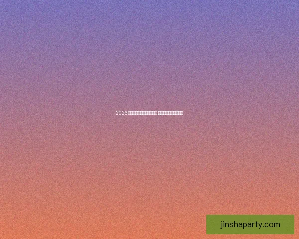 2026年世界杯开赛时间正式揭晓 全面了解赛事首日安排